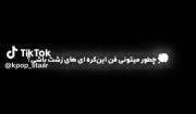 با دخترا و پسرام شوخی ندارم🔪😝
