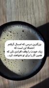 بزرگترین درسی که امسال گرفتم...