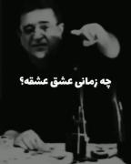 چه زمانی عشق عشقه؟!!!!!!!!!!!!!