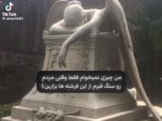 واقعا چیزی نمیخوام فقط اگه مردم لطفا سر قبرم یه فرشته بزارید