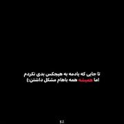 🫠تا جایی که یادمه به هیچکس بدی نکردم اما همیشه همه باهام مشکل داشتن