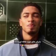 بازیکن‌های‌مورد‌علاقه‌اون🛐...>> 