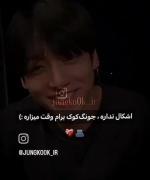 جونگ کوکی جاتو میگیره بیبی... .