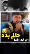 ای خدا خدا حالم بده،،،، ‌‌ ‌‌ ‌‌