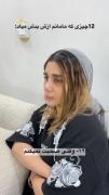 ۱۲ چیز که مامانم بدش میاد ازشون