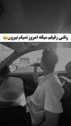  هیچوقت به دوستتون نگین نمیام بیرون😂