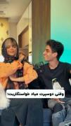  موقعیت : دوس پسرت اومده خاستگاریت😂