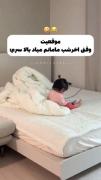 شما هم همچین موقعیتی داشتیت😂😂.