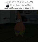 وقتی شب صدای موتور از کوچه میشنوی: