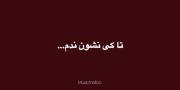 مهیار🌚✨ ‌
