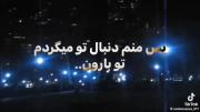 چشات سیاه بود مثه ایندمون مثه ایران بود،،،🎀💘🫂🛐