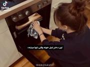 من تنها میشم انگیزه میگیرم برای کار کردن:)
