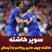 ورزشی و کاشته ی زیبای کریستیانو رونالدو