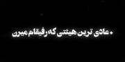 عادی‌ترین‌هیئتی‌که‌من‌و‌رفیقام‌میریم : 💀🎀 -