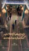 زرق و برق این جهان را من نمیخواهم، بِدان...