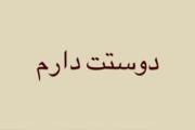 دوستت دارم R........................................