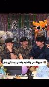 هیونگ حسودی نکن همینجوری کشک که نیست😂🗿