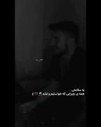 بسلامتی چیزایی که خواستیم و نشد:)🖤🍻