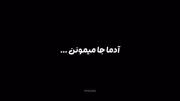 آدما جا می‌مونن................:(