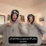 برقص‌اگه‌رفاقتتون‌ازرابطه‌های‌الان‌پایدارتره