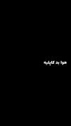 ایموووی نوشته عاشقانه مشکی . . ‌