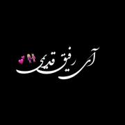 موزیک ودیو رفیق.......................... 