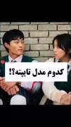 کدوم ها؟ 🤗😎................. 