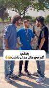 خوبه من از این رفیقت ندارم شما چطور