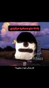 فکنم من اولین کسیم که هیچ وقت این هارو مسقره نکردم