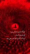 او خوب ميداند ك أنها شدن يعني چه..!¹²⁸