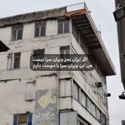 من این ویران سرا را دوست دارم!