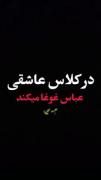 در کلاس عاشقی عبـاس غوغا میکند..! 