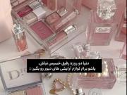 لوازم آرایشی دیورررررر🫀❤️»»»»»