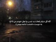 بیا بغلم، خودم هواتو دارم=]]]]]]]]🌷💓