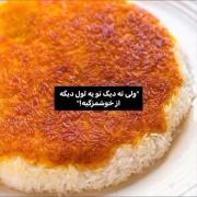 واااای مخصوصا وقتی خورشت قورمه سبزی میریزی روش🛐🤤>>>>>>
