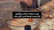 دستپخت مادربزرگامون رو دست نداره😭💘🛐