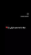 ,دیگه با من جدید طرفی :)) 🩹🙁