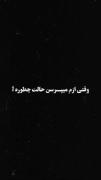 وقتی ازم می‌پرسن حالت چطوره ..