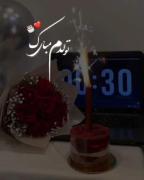 ........تولدم مبارک 🫂✨........