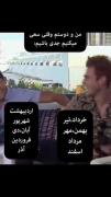 من و دوستم توی هر موقعتی......