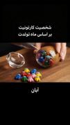 شخصیت تو کدوم بود ؟؟؟؟؟؟؟؟؟؟؟؟