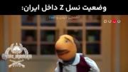 وضعیت نسلZ...................... 