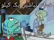 بگید فقط ما نیستیم که به نون خامه ای میگیم نارنجک😂 