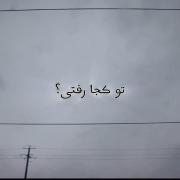 آهنگ غمگین تو کجا رفتی .......🖤🥀