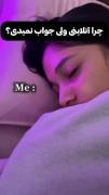 چرا آنلاینی ولی جواب نمیدی؟😴💤🤍