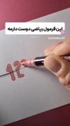 فرمول ریاضی دوستت دارممم....... 