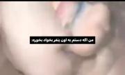 من اگه دستم به اون فرد بخوره :