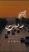 پسرم نور چشمی من ،قلب منی جون منی