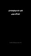 استوری نوشته فکت حق . . . 