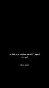 فراموش کردنت هنر میخواد و من بی هنرترین آدم دنیام